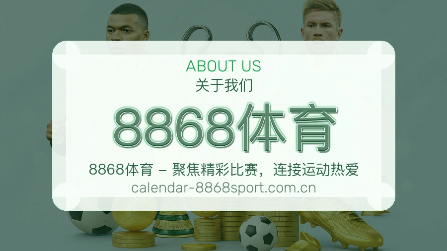 关于 8868体育